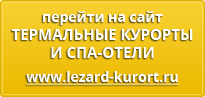 https://lezard-kurort.ru